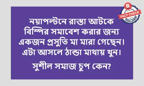 বিএনপির সমাবেশের ফলে রাস্তা বন্ধ হয়ে প্রসূতির মৃত্যুর তথ্যটি ভিত্তিহীন