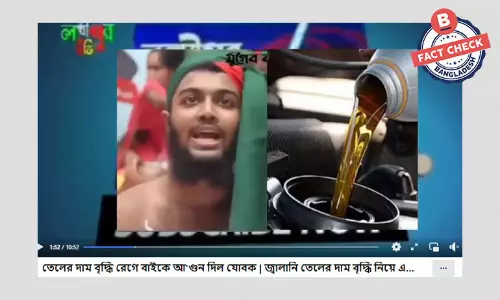 বাইকে আগুন দেওয়ার ঘটনাটি তেলের দাম বাড়ানোর কারণে নয়