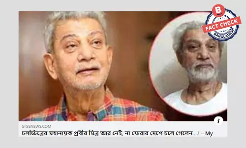 অভিনেতা প্রবীর মিত্রের মৃত্যুর ভুয়া খবর প্রচার