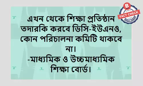 শিক্ষা প্রতিষ্ঠানে পরিচালনা কমিটি না থাকার খবরটি সঠিক নয় শিক্ষা প্রতিষ্ঠানে পরিচালনা কমিটি না থাকার খবরটি সঠিক নয়