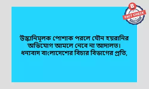 ভারতীয় একটি আদালতের মন্তব্যকে বিকৃত করে বাংলাদেশের দাবিতে প্রচার