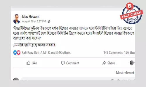 ইসরায়েলিদের ফুটবল বিশ্বকাপ দেখতে ফিলিস্তিনি পরিচয়ে কাতার যেতে হবে না