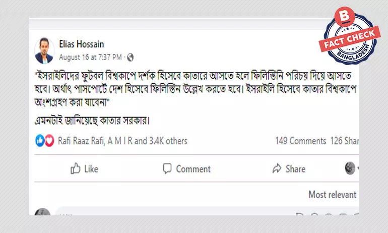 ইসরায়েলিদের ফুটবল বিশ্বকাপ দেখতে ফিলিস্তিনি পরিচয়ে কাতার যেতে হবে না ইসরায়েলিদের ফুটবল বিশ্বকাপ দেখতে ফিলিস্তিনি পরিচয়ে কাতার যেতে হবে না