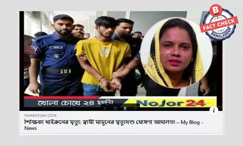 শিক্ষিকা খাইরুনের মৃত্যুর ঘটনায় স্বামীকে মৃত্যুদণ্ড প্রদানের ভুয়া দাবি