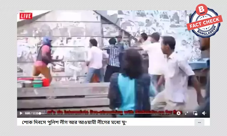 ভিডিওটি শোক দিবসে পুলিশ ও আওয়ামী লীগের মধ্যকার সংঘর্ষের নয় ভিডিওটি শোক দিবসে পুলিশ ও আওয়ামী লীগের মধ্যকার সংঘর্ষের নয়