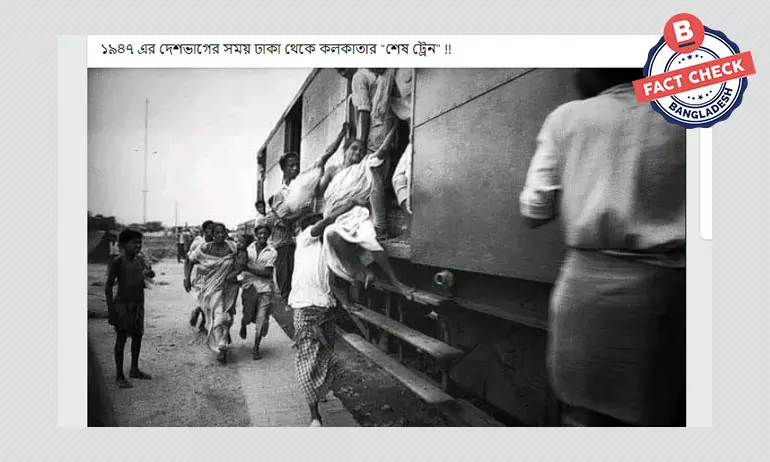 একাত্তরে তোলা ছবিকে সাতচল্লিশের দেশভাগের সময়ের বলে প্রচার একাত্তরে তোলা ছবিকে সাতচল্লিশের দেশভাগের সময়ের বলে প্রচার