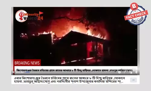 নরসিংদীর অগ্নি দুর্ঘটনার ভিডিও সাম্প্রদায়িক দাবিতে প্রচার নরসিংদীর অগ্নি দুর্ঘটনার ভিডিও সাম্প্রদায়িক দাবিতে প্রচার