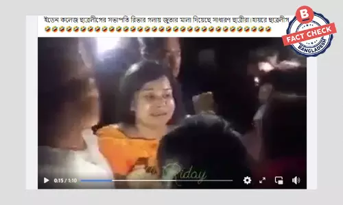 ভিডিওটি ইডেন কলেজ ছাত্রলীগ নেত্রী রিভার নয়