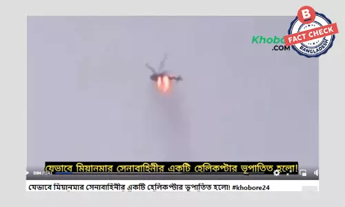 ভিডিওটি মিয়ানমার সেনাবাহিনীর হেলিকপ্টার বিধ্বস্ত হওয়ার নয়
