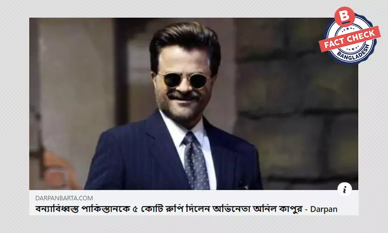অনিল কাপুরের পাকিস্তানকে ৫ কোটি রুপি দেয়ার খবরটি সঠিক নয় অনিল কাপুরের পাকিস্তানকে ৫ কোটি রুপি দেয়ার খবরটি সঠিক নয়