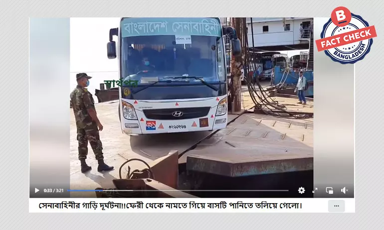 ফেরি থেকে নামতে গিয়ে সেনাবাহিনীর বাস দুর্ঘটনার ভিত্তিহীন দাবি ফেরি থেকে নামতে গিয়ে সেনাবাহিনীর বাস দুর্ঘটনার ভিত্তিহীন দাবি
