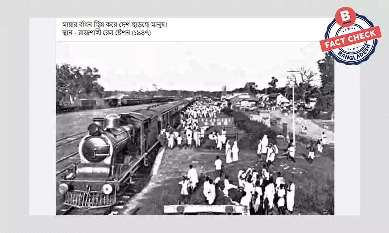 এটি ১৯৪৭ সালের দেশভাগের সময়ে তোলা ছবি নয় এটি ১৯৪৭ সালের দেশভাগের সময়ে তোলা ছবি নয়