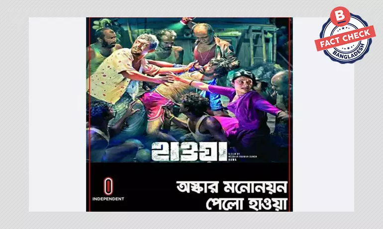 হাওয়া চলচ্চিত্রটি অস্কারে মনোনয়ন পায়নি হাওয়া চলচ্চিত্রটি অস্কারে মনোনয়ন পায়নি