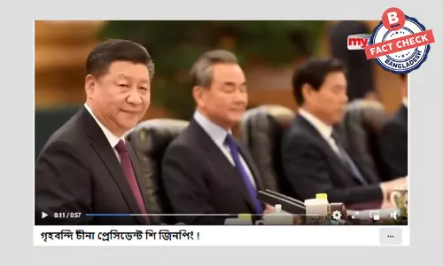 শি চিনফিংয়ের গৃহবন্দী হওয়ার তথ্যটি সঠিক নয়