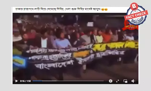 বিক্ষোভ মিছিলের ভিডিওটি সাম্প্রতিক নয় বিক্ষোভ মিছিলের ভিডিওটি সাম্প্রতিক নয়