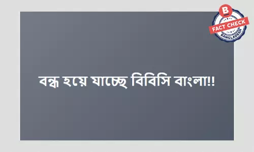 বিবিসি বাংলা রেডিওর সম্প্রচার বন্ধের সংবাদ বিভ্রান্তিকর দাবিতে প্রচার বিবিসি বাংলা রেডিওর সম্প্রচার বন্ধের সংবাদ বিভ্রান্তিকর দাবিতে প্রচার