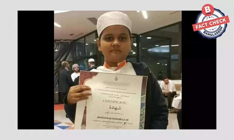 শিহাবুল্লাহর ক্রোয়েশিয়ায় কুরআন তিলাওয়াতে তৃতীয় হওয়ার খবরটি পুরোনো শিহাবুল্লাহর ক্রোয়েশিয়ায় কুরআন তিলাওয়াতে তৃতীয় হওয়ার খবরটি পুরোনো
