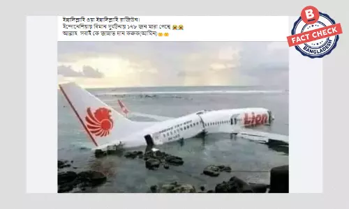 পুরোনো ছবি দিয়ে ইন্দোনেশিয়ায় বিমান দুর্ঘটনার ভিত্তিহীন খবর প্রচার পুরোনো ছবি দিয়ে ইন্দোনেশিয়ায় বিমান দুর্ঘটনার ভিত্তিহীন খবর প্রচার