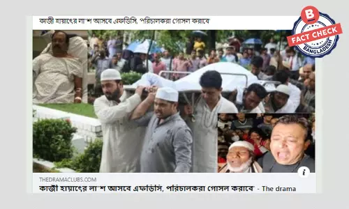 চলচ্চিত্র পরিচালক কাজী হায়াৎ-এর মৃত্যুর ভুয়া খবর সামাজিক মাধ্যমে চলচ্চিত্র পরিচালক কাজী হায়াৎ-এর মৃত্যুর ভুয়া খবর সামাজিক মাধ্যমে