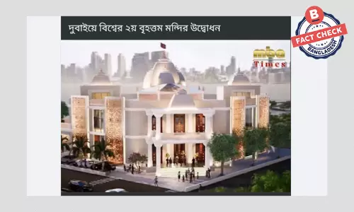 দুবাইয়ে উদ্বোধন করা মন্দিরটি বিশ্বের দ্বিতীয় বৃহত্তম মন্দির নয় দুবাইয়ে উদ্বোধন করা মন্দিরটি বিশ্বের দ্বিতীয় বৃহত্তম মন্দির নয়