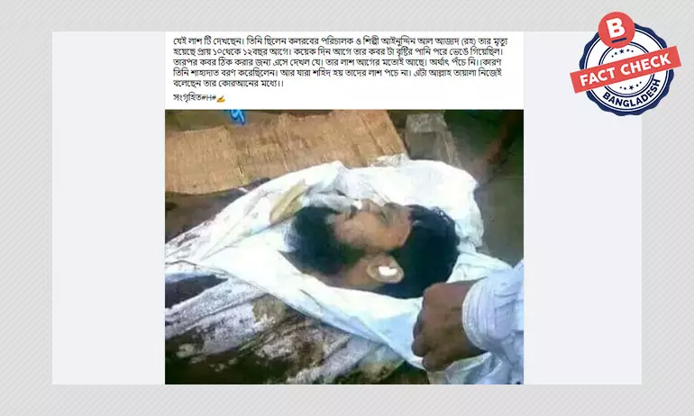 আইনুদ্দিন আল আজাদের মরদেহের ছবিটি সাম্প্রতিক নয় আইনুদ্দিন আল আজাদের মরদেহের ছবিটি সাম্প্রতিক নয়