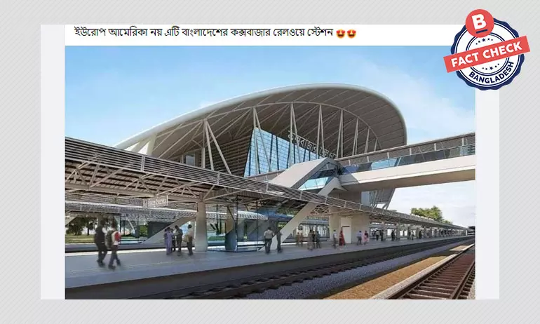 কক্সবাজার রেলওয়ে স্টেশনের ডিজিটাল ডিজাইনের ছবিকে বাস্তব বলে প্রচার কক্সবাজার রেলওয়ে স্টেশনের ডিজিটাল ডিজাইনের ছবিকে বাস্তব বলে প্রচার
