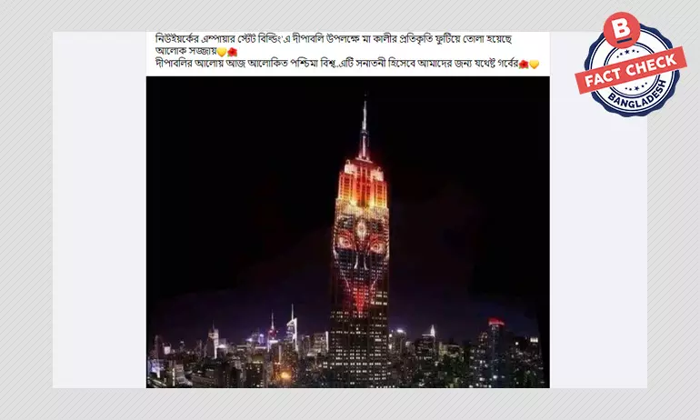 এম্পায়ার স্টেট বিল্ডিংয়ে কালীদেবীর চিত্র প্রদর্শন দীপাবলি উপলক্ষে নয় এম্পায়ার স্টেট বিল্ডিংয়ে কালীদেবীর চিত্র প্রদর্শন দীপাবলি উপলক্ষে নয়