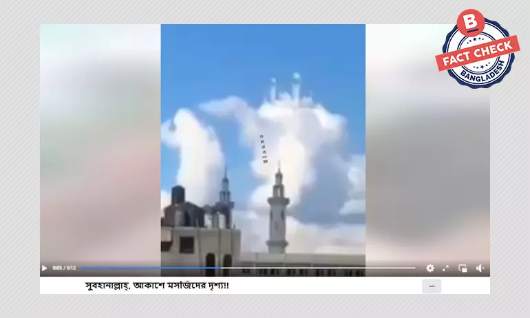 মেঘের মাঝে মসজিদের অবয়ব দেখা যাওয়ার ভিডিওটি এডিটেড মেঘের মাঝে মসজিদের অবয়ব দেখা যাওয়ার ভিডিওটি এডিটেড