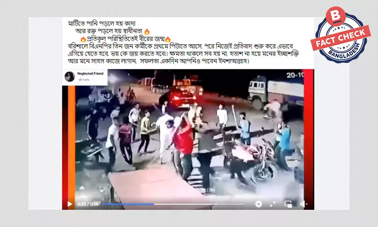বরিশালে বিএনপি কর্মীদের পেটানোর দাবিতে প্রচারিত ভিডিওটি ভারতের বরিশালে বিএনপি কর্মীদের পেটানোর দাবিতে প্রচারিত ভিডিওটি ভারতের