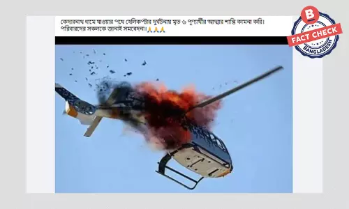 বিধ্বস্ত হেলিকপ্টারের ছবিটি ভারতের কেদারনাথ দুর্ঘটনার নয় বিধ্বস্ত হেলিকপ্টারের ছবিটি ভারতের কেদারনাথ দুর্ঘটনার নয়
