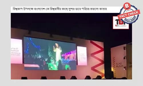 সাংস্কৃতিক উৎসবের ভিডিওকে কাতার বিশ্বকাপের বলে প্রচার সাংস্কৃতিক উৎসবের ভিডিওকে কাতার বিশ্বকাপের বলে প্রচার