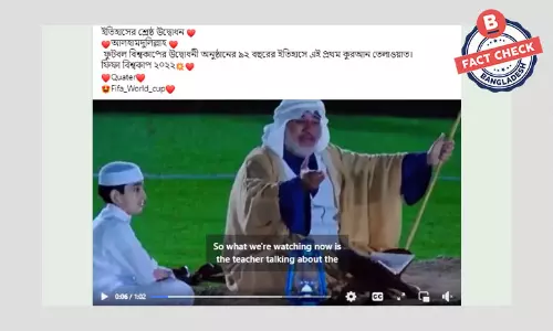 ভিডিওটি চলতি ফিফা বিশ্বকাপের উদ্বোধনী অনুষ্ঠানের নয় ভিডিওটি চলতি ফিফা বিশ্বকাপের উদ্বোধনী অনুষ্ঠানের নয়
