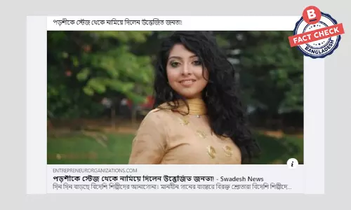 কণ্ঠশিল্পী পড়শীকে স্টেজ থেকে নামিয়ে দেওয়ার খবরটি পুরোনো কণ্ঠশিল্পী পড়শীকে স্টেজ থেকে নামিয়ে দেওয়ার খবরটি পুরোনো