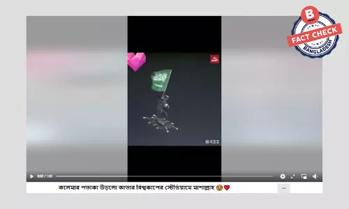 কালেমা খচিত পতাকাসহ আকাশে উড়ার ভিডিওটি চলতি বিশ্বকাপের নয় কালেমা খচিত পতাকাসহ আকাশে উড়ার ভিডিওটি চলতি বিশ্বকাপের নয়