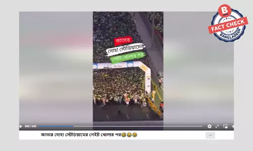 ভিডিওটি কাতারে ফুটবল বিশ্বকাপের গেইট খোলার নয় ভিডিওটি কাতারে ফুটবল বিশ্বকাপের গেইট খোলার নয়