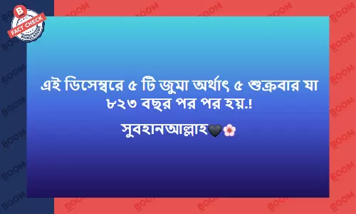৮২৩ বছর পর চলতি ডিসেম্বর মাসে ৫টি শুক্রবার আসার তথ্যটি ভুয়া ৮২৩ বছর পর চলতি ডিসেম্বর মাসে ৫টি শুক্রবার আসার তথ্যটি ভুয়া