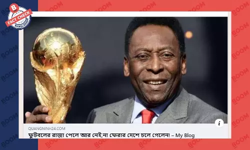 ব্রাজিলের কিংবদন্তি ফুটবলার পেলের মৃত্যুর সংবাদটি ভুয়া ব্রাজিলের কিংবদন্তি ফুটবলার পেলের মৃত্যুর সংবাদটি ভুয়া
