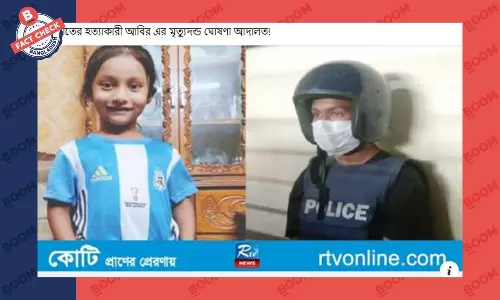 শিশু আয়াত হত্যাকাণ্ডে অভিযুক্তের বিরুদ্ধে এখনো রায় দেননি আদালত শিশু আয়াত হত্যাকাণ্ডে অভিযুক্তের বিরুদ্ধে এখনো রায় দেননি আদালত