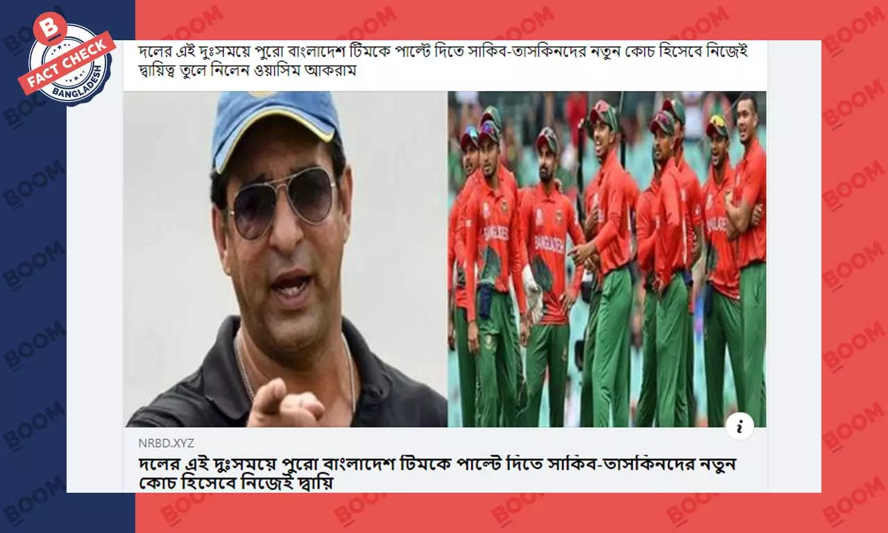 ওয়াসিম আকরামের বাংলাদেশ ক্রিকেট দলের দায়িত্ব নেওয়ার ভুয়া খবর প্রচার ওয়াসিম আকরামের বাংলাদেশ ক্রিকেট দলের দায়িত্ব নেওয়ার ভুয়া খবর প্রচার