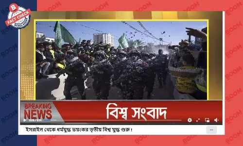 তৃতীয় বিশ্বযুদ্ধ শুরু হওয়ার ভুয়া খবর ফেসবুকে