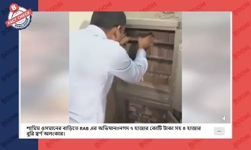 ভিডিওটি শামীম ওসমানের বাড়ি থেকে টাকা উদ্ধারের নয় ভিডিওটি শামীম ওসমানের বাড়ি থেকে টাকা উদ্ধারের নয়