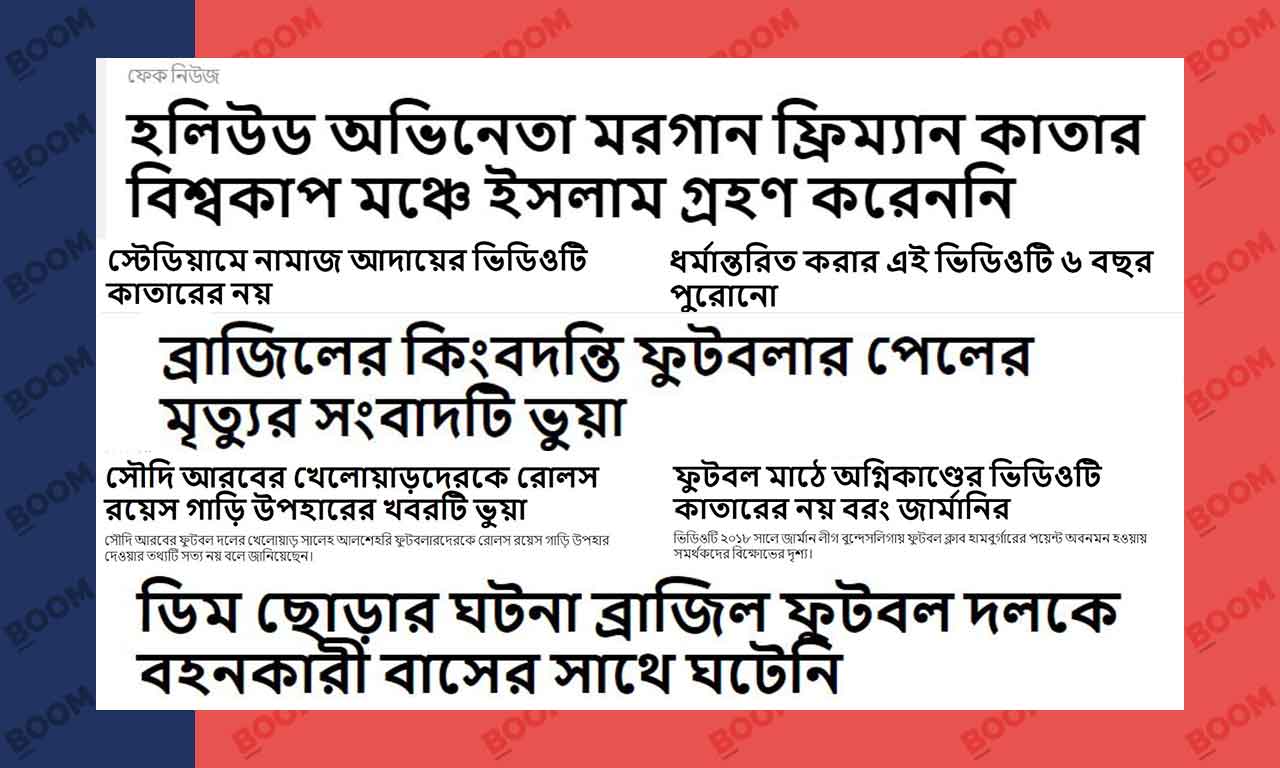 বিশ্বকাপ ফুটবল: উন্মাদনা ও ভুয়া খবরের হালচাল বিশ্বকাপ ফুটবল: উন্মাদনা ও ভুয়া খবরের হালচাল