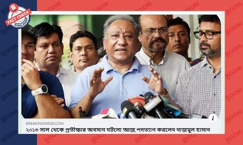 বিসিবি সভাপতি নাজমুল হাসান পাপনের পদত্যাগের খবরটি ভিত্তিহীন বিসিবি সভাপতি নাজমুল হাসান পাপনের পদত্যাগের খবরটি ভিত্তিহীন