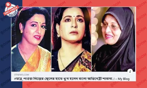 ছেলের হাতে অভিনেত্রী শাবানার মৃত্যুর ভুয়া খবর ফেসবুকে প্রচার ছেলের হাতে অভিনেত্রী শাবানার মৃত্যুর ভুয়া খবর ফেসবুকে প্রচার