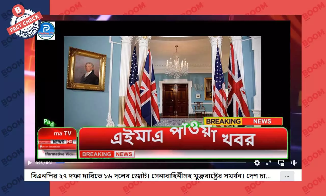 বিএনপিকে সেনাবাহিনী ও যুক্তরাষ্ট্রের সমর্থনের দাবিটি সঠিক নয় বিএনপিকে সেনাবাহিনী ও যুক্তরাষ্ট্রের সমর্থনের দাবিটি সঠিক নয়