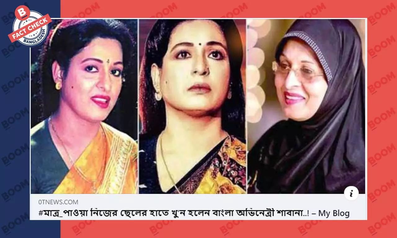 ছেলের হাতে অভিনেত্রী শাবানার মৃত্যুর ভুয়া খবর ফেসবুকে প্রচার ছেলের হাতে অভিনেত্রী শাবানার মৃত্যুর ভুয়া খবর ফেসবুকে প্রচার