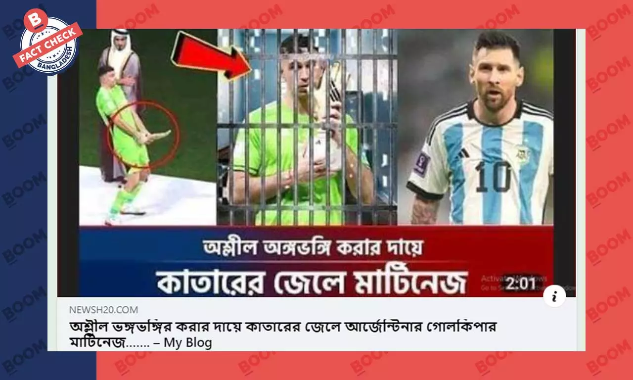 আর্জেন্টিনার গোলকিপার মার্টিনেজকে জেলে দেওয়ার মিথ্যা খবর প্রচার আর্জেন্টিনার গোলকিপার মার্টিনেজকে জেলে দেওয়ার মিথ্যা খবর প্রচার