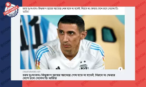 আর্জেন্টাইন ফুটবলার ডি মারিয়ার মৃত্যুর ভুয়া খবর প্রচার আর্জেন্টাইন ফুটবলার ডি মারিয়ার মৃত্যুর ভুয়া খবর প্রচার