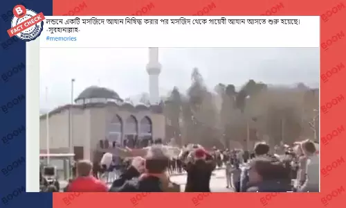 ভিডিওটি লন্ডনের মসজিদে শোনা আজানের নয় ভিডিওটি লন্ডনের মসজিদে শোনা আজানের নয়