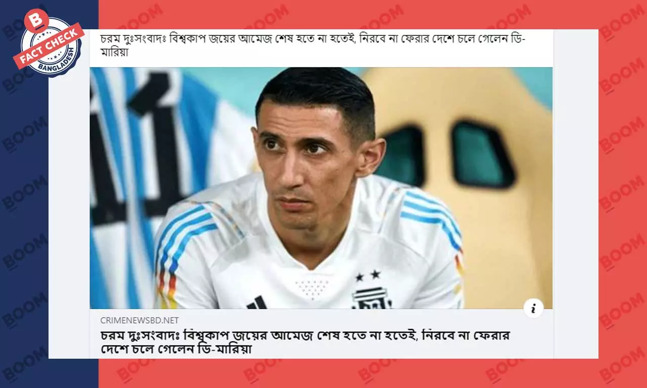 আর্জেন্টাইন ফুটবলার ডি মারিয়ার মৃত্যুর ভুয়া খবর প্রচার আর্জেন্টাইন ফুটবলার ডি মারিয়ার মৃত্যুর ভুয়া খবর প্রচার